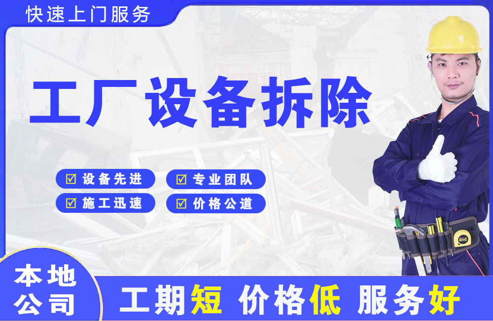 布拖工厂设备拆除